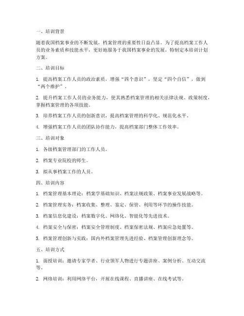 档案教育培训计划方案
