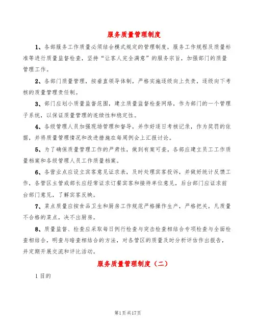 服务质量管理制度(6篇)