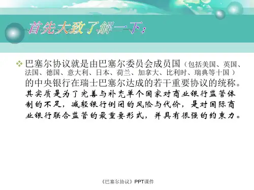 巴塞尔协议课件
