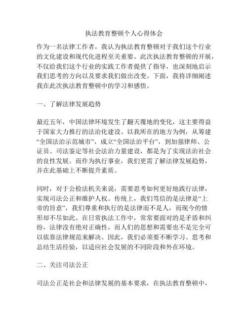 执法教育整顿个人心得体会