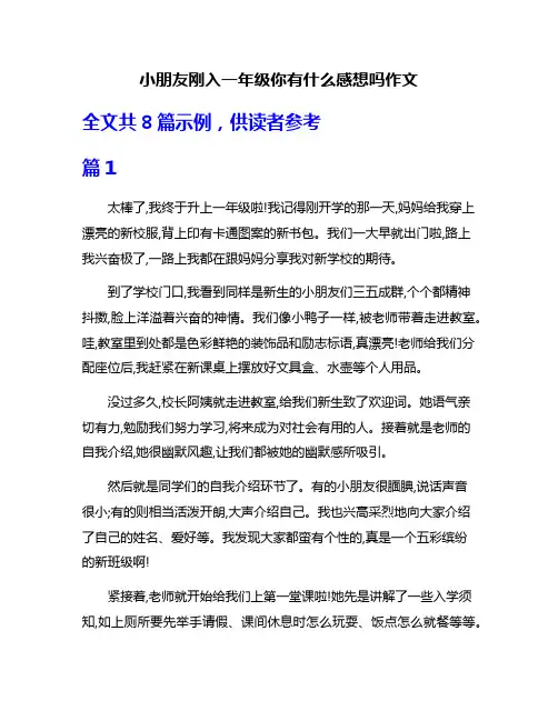 小朋友刚入一年级你有什么感想吗作文