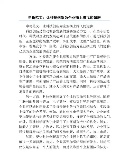 申论范文：让科技创新为企业插上腾飞的翅膀