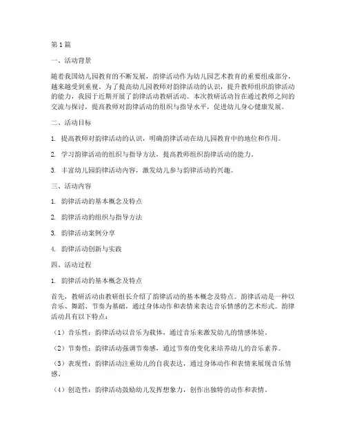 幼儿园韵律活动教研总结(3篇)