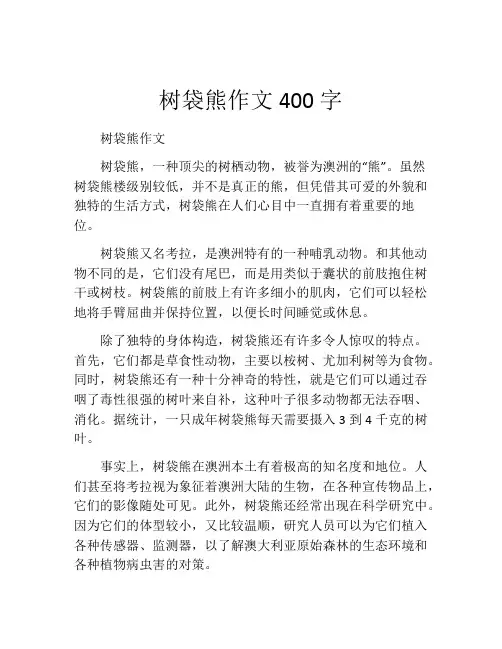 树袋熊作文400字