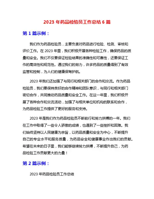 2023年药品检验员工作总结6篇