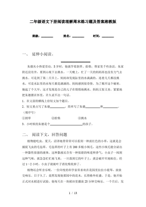 二年级语文下册阅读理解周末练习题及答案湘教版