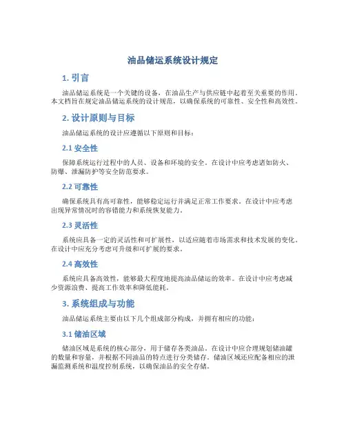 油品储运系统设计规定