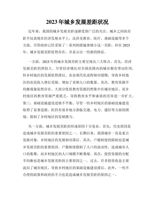 2023年城乡发展差距状况