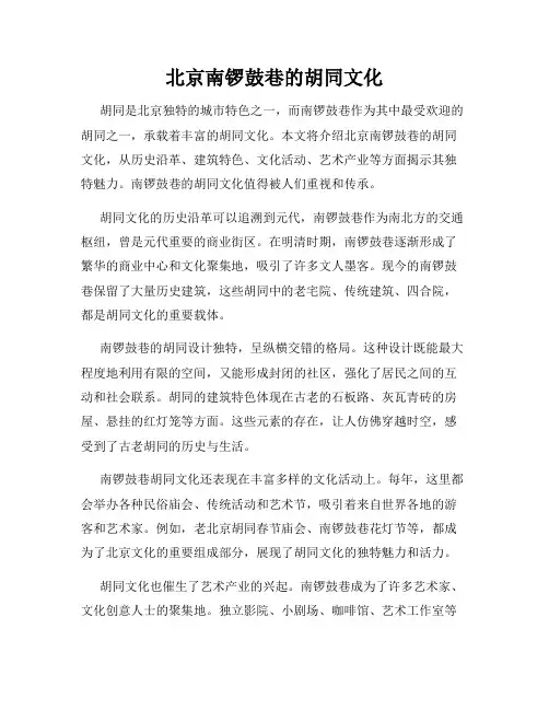 北京南锣鼓巷的胡同文化