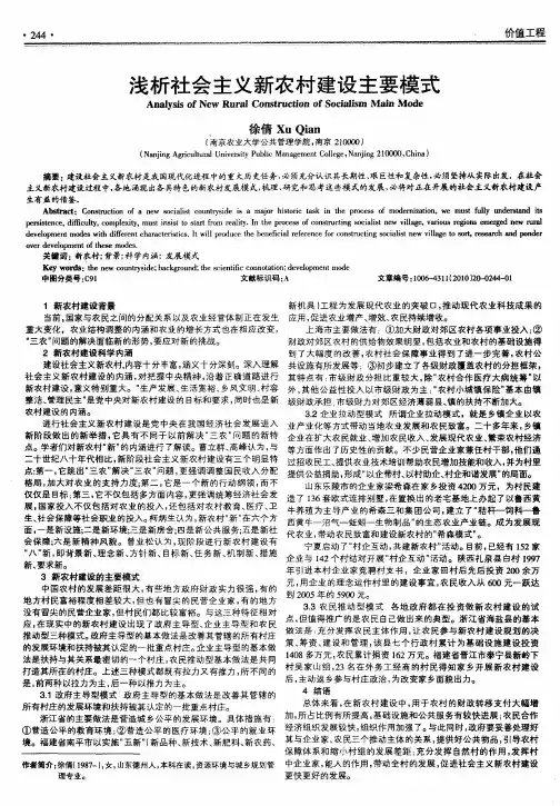 浅析社会主义新农村建设主要模式
