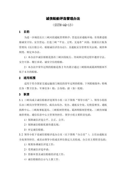 诚信船舶评选管理办法