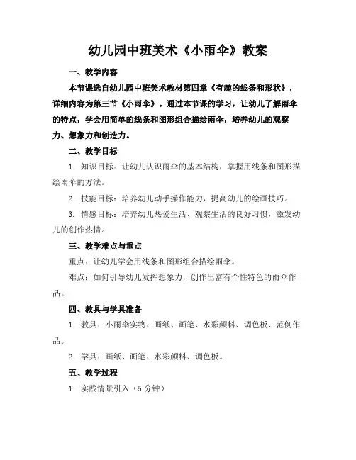 幼儿园中班美术《小雨伞》教案(1)