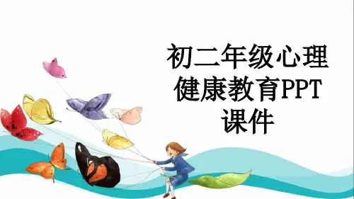 初二年级心理健康教育PPT课件