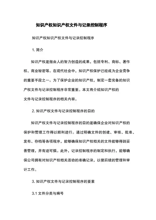 知识产权-知识产权文件与记录控制程序