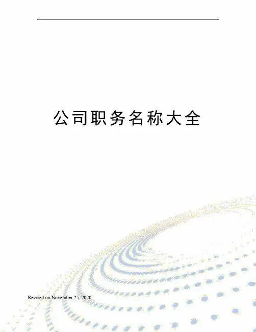 公司职务名称大全