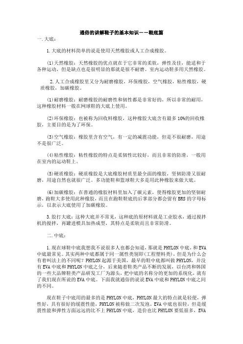 通俗的讲解鞋子的基本知识--鞋底篇