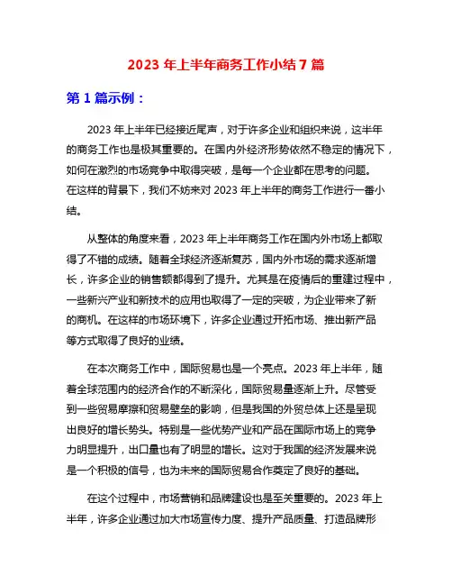 2023年上半年商务工作小结7篇