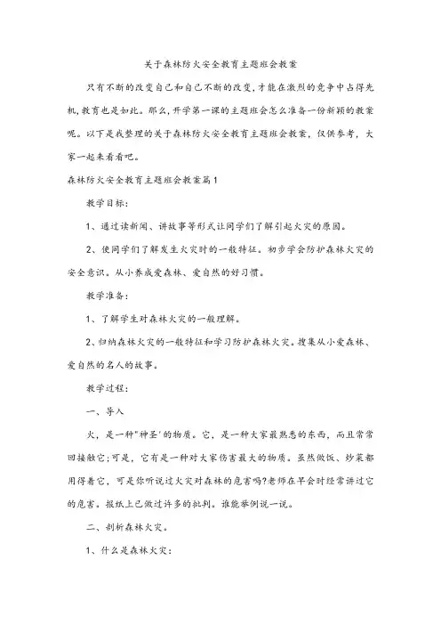 森林防火安全教育主题班会教案