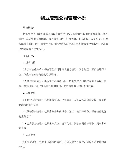物业管理公司管理体系