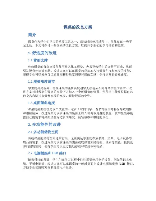 课桌的改良方案