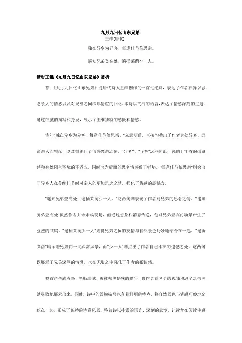 王维《九月九日忆山东兄弟》赏析