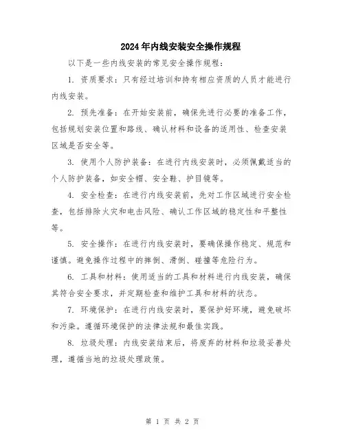 2024年内线安装安全操作规程