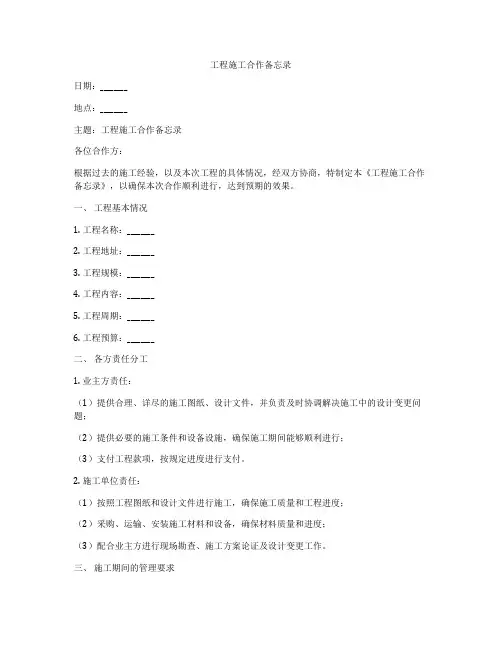 工程施工合作备忘录