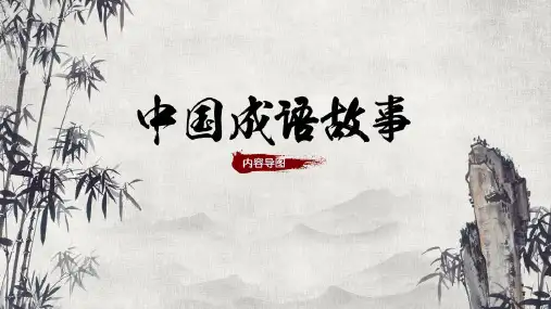 部编版四年级上册语文课外阅读好向导《中国成语故事》内容梳理课件(共19张PPT)