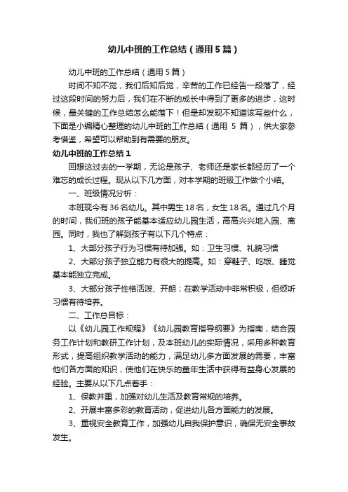 幼儿中班的工作总结（通用5篇）