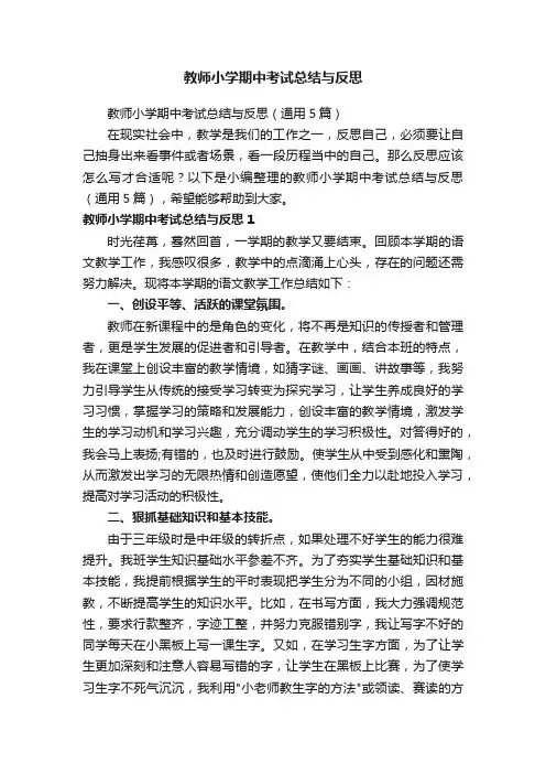 教师小学期中考试总结与反思（通用5篇）