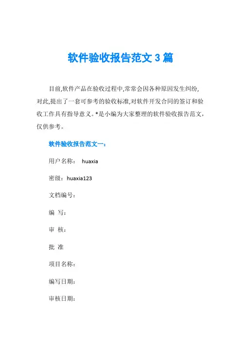 软件验收报告范文3篇