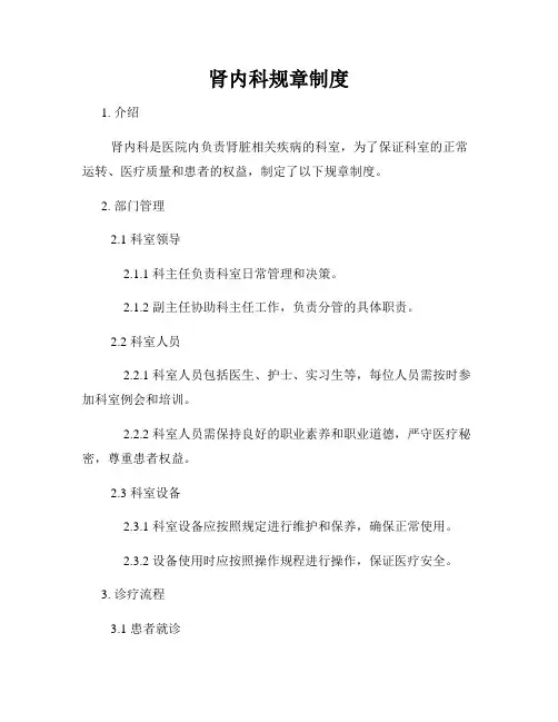 肾内科规章制度