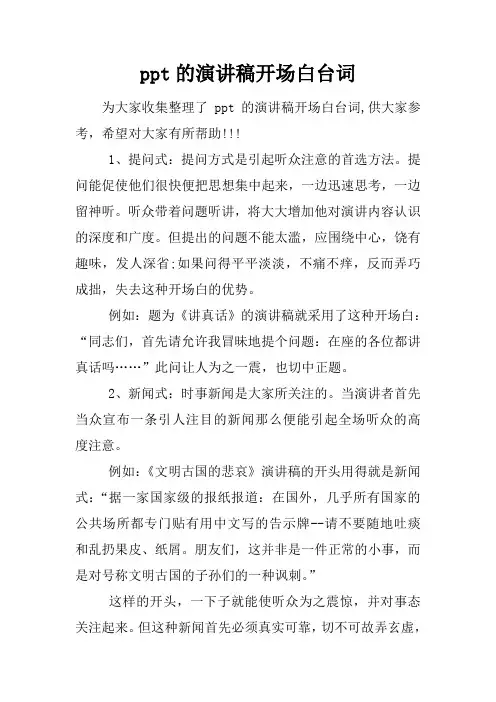 ppt的演讲稿开场白台词
