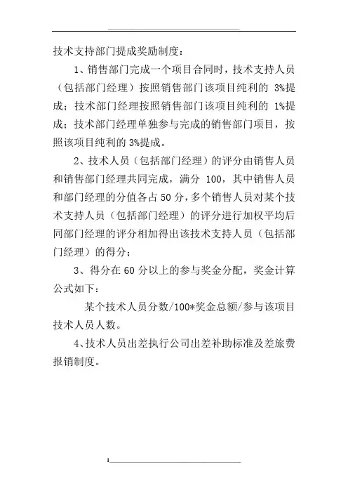技术支持部提成制度