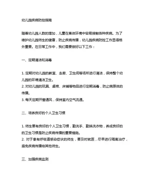 幼儿园防止传染病的指南 幼儿园疾病防控