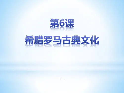 《希腊罗马古典文化》PPT课件