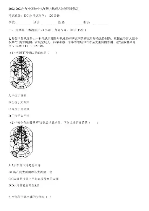 2022-2023学年全国初中七年级上地理人教版同步练习(含答案解析)144012