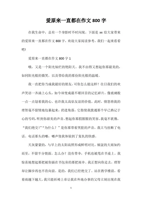 爱原来一直都在作文800字