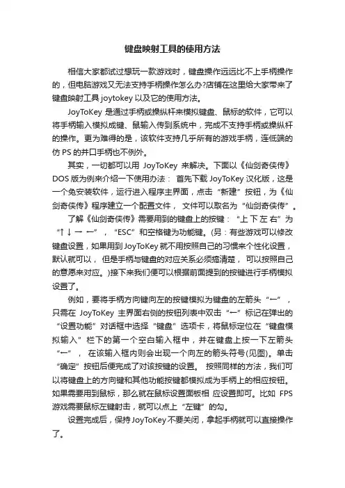 键盘映射工具的使用方法