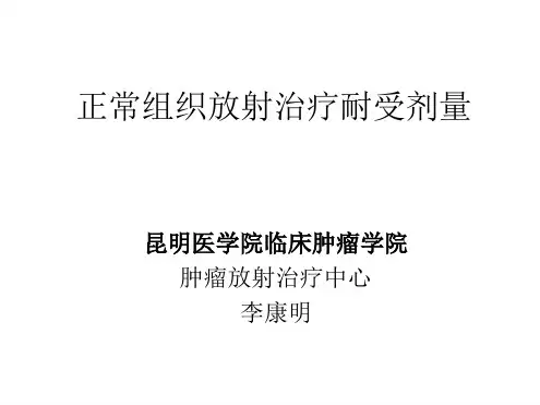 正常组织放射治疗耐受剂量
