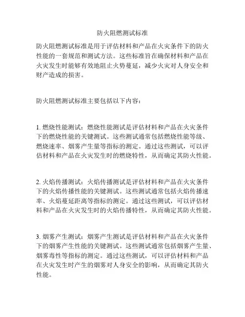 防火阻燃测试标准