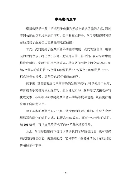 摩斯密码速学