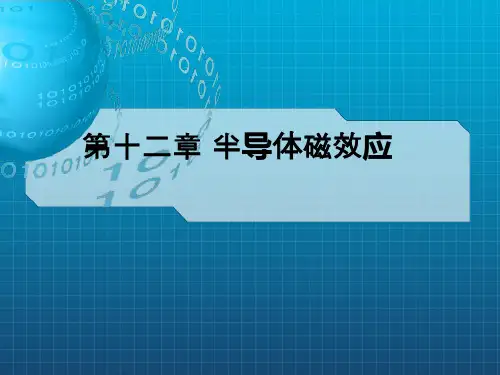《半导体磁阻效应》PPT课件