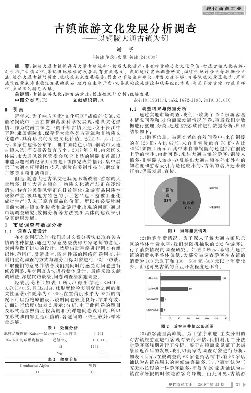 古镇旅游文化发展分析调查——以铜陵大通古镇为例