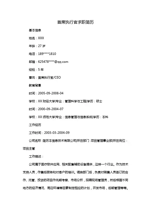 首席执行官求职简历