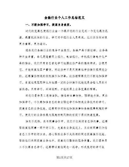 金融行业个人工作总结范文(5篇)