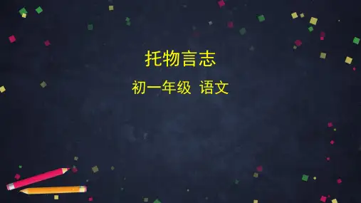 托物言志课件(共40张)