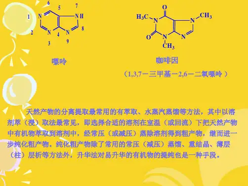 有机化学实验从茶叶中提取咖啡(共7张PPT)