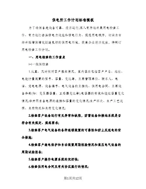 供电所工作计划标准模板(4篇)