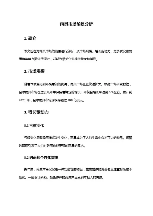 2024年雨具市场前景分析